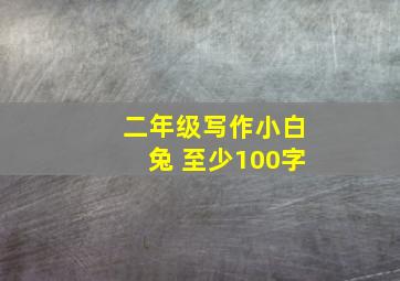 二年级写作小白兔 至少100字